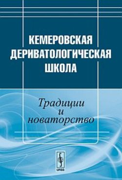 Кемеровская дериватологическая школа: Традиции и новаторство