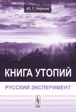 Книга утопий: Русский эксперимент
