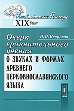 Очерк сравнительного учения о звуках и формах древнего церковнославянского языка