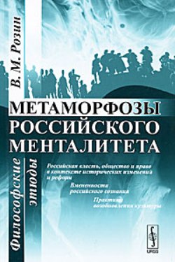 Метаморфозы российского менталитета: Философские этюды