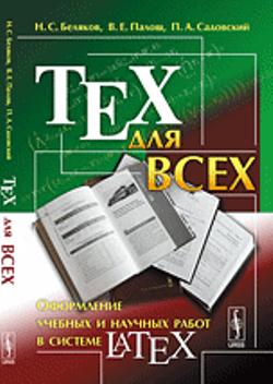 TEX для всех: Оформление учебных и научных работ в системе LATEXTEX для всех: Оформление учебных и научных работ в системе LATEX