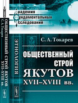 Общественный строй якутов XVII--XVIII вв.