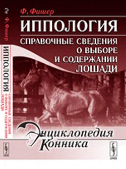 Иппология: Справочные сведения о выборе и содержании лошади
