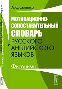 Мотивационно-сопоставительный словарь русского и английского языков. Фитонимы