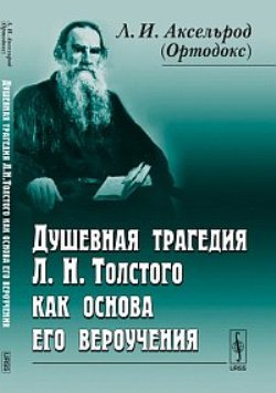 Душевная трагедия Л.Н.Толстого как основа его вероучения