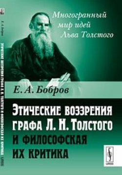 Этические воззрения графа Л.Н.Толстого и философская их критика