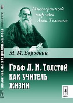 Граф Л.Н.Толстой как учитель жизни