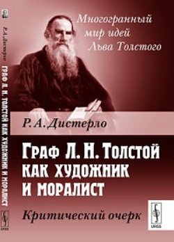 Граф Л.Н.Толстой как художник и моралист: Критический очерк