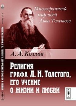 Религия графа Л.Н.Толстого, его учение о жизни и любви