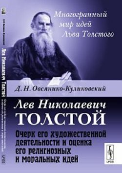 Лев Николаевич Толстой: Очерк его художественной деятельности и оценка его религиозных и моральных идей