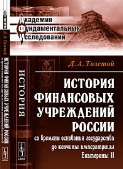 История финансовых учреждений России со времени основания государства до кончины императрицы Екатерины II