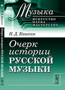 Очерк истории русской музыки