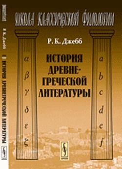 История древнегреческой литературы. Пер. с англ.
