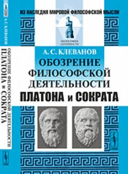 Обозрение философской деятельности Платона и Сократа: С приложением четырех работ Виктора Кузена