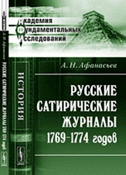 Русские сатирические журналы 1769--1774 годов