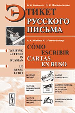 Этикет русского письма // Cómo escribir cartas en ruso // Writing letters in Russian
