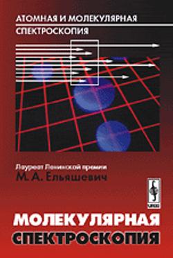 Атомная и молекулярная спектроскопия: Молекулярная спектроскопия