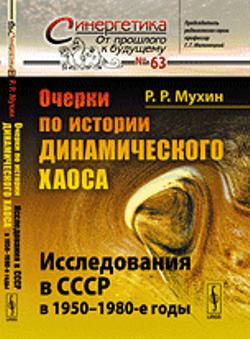 Очерки по истории динамического хаоса: Исследования в СССР в 1950--1980-е годы