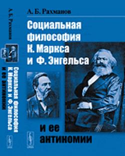 Социальная философия К.Маркса и Ф.Энгельса и ее антиномии