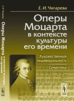 Оперы Моцарта в контексте культуры его времени: Художественная индивидуальность. Семантика