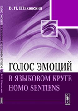 Голос эмоций в языковом круге homo sentiens