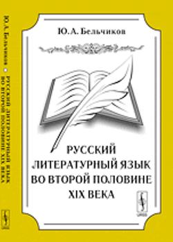 Русский литературный язык во второй половине XIX века