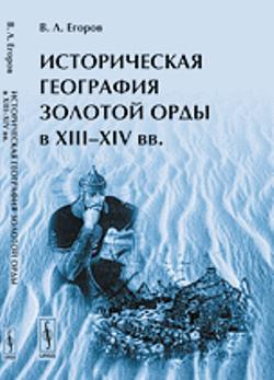 Историческая география Золотой Орды в XIII--XIV вв.