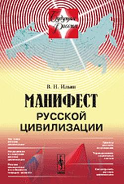 Манифест русской цивилизации // Manifesto of Russian Civilization. (In Russian)