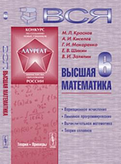 Вся высшая математика: Вариационное исчисление, линейное программирование, вычислительная математика, теория сплайнов. Т. 6