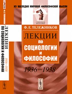 Лекции по социологии и философии: 1936--1938