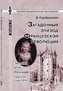 Загадочный эпизод Французской революции: Людовик XVII --- Наундорф (Question Louis XVII)
