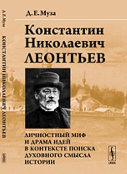 Константин Николаевич Леонтьев: Личностный миф и драма идей в контексте поиска духовного смысла истории
