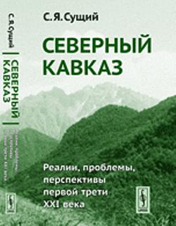 Северный Кавказ: Реалии, проблемы, перспективы первой трети XXI века