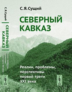 Северный Кавказ: Реалии, проблемы, перспективы первой трети XXI века