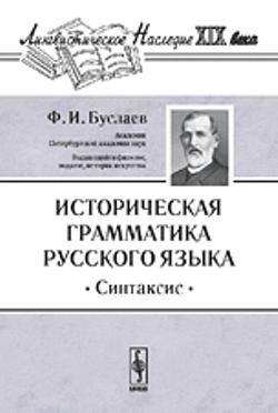 Историческая грамматика русского языка: Синтаксис
