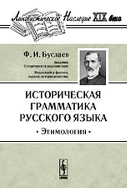 Историческая грамматика русского языка: Этимология