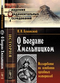О Богдане Хмельницком: Исследование на основании архивных материалов
