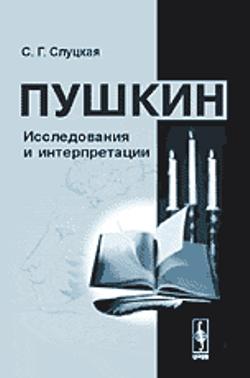 Пушкин: Исследования и интерпретации