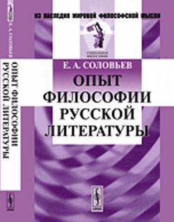 Опыт философии русской литературы