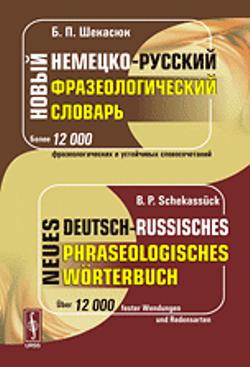 Новый немецко-русский фразеологический словарь // / Neues deutsch-russisches phraseologisches Worterbuch
