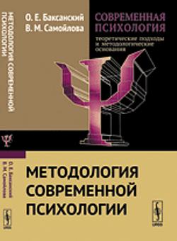 Современная психология: теоретические подходы и методологические основания: методология современной психологии. Кн.1