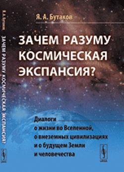 Зачем разуму космическая экспансия?: Диалоги о жизни во Вселенной, о внеземных цивилизациях и о будущем Земли и человечества