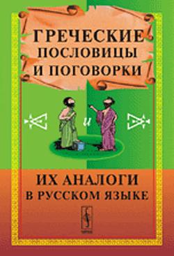 Греческие пословицы и поговорки и их аналоги в русском языке