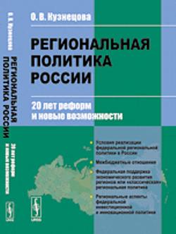 Региональная политика россии: 20 лет реформ и новые возможности