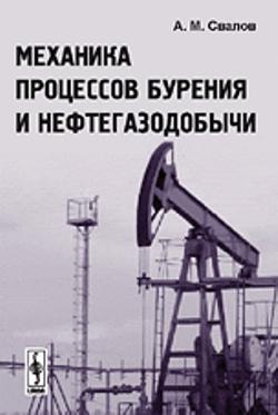 Механика процессов бурения и нефтегазодобычи