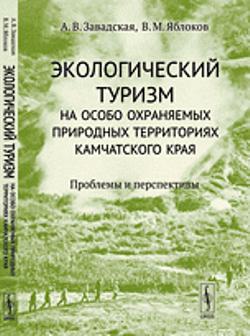 Экологический туризм на особо охраняемых природных территориях Камчатского края: Проблемы и перспективы