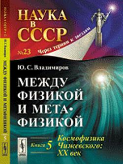 Между физикой и метафизикой Кн.5: Космофизика Чижевского: XX век