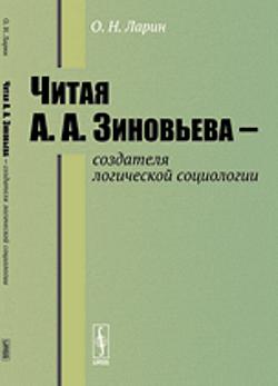 Читая А.А.Зиновьева --- создателя логической социологии