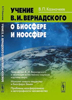 Учение В.И.Вернадского о биосфере и ноосфере