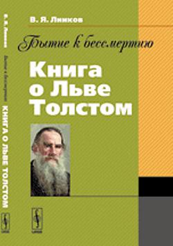 Бытие к бессмертию: Книга о Льве Толстом